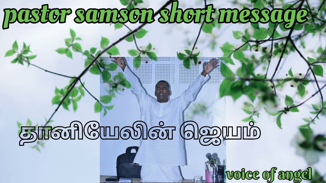 pastor samson short message |தானியேலின் ஜெயம் |voice of angel |tpm messages |tpm message tamil