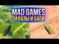 MAD GAMES ЗАЛАЗЫ И БАГИ 2021 WoT Blitz