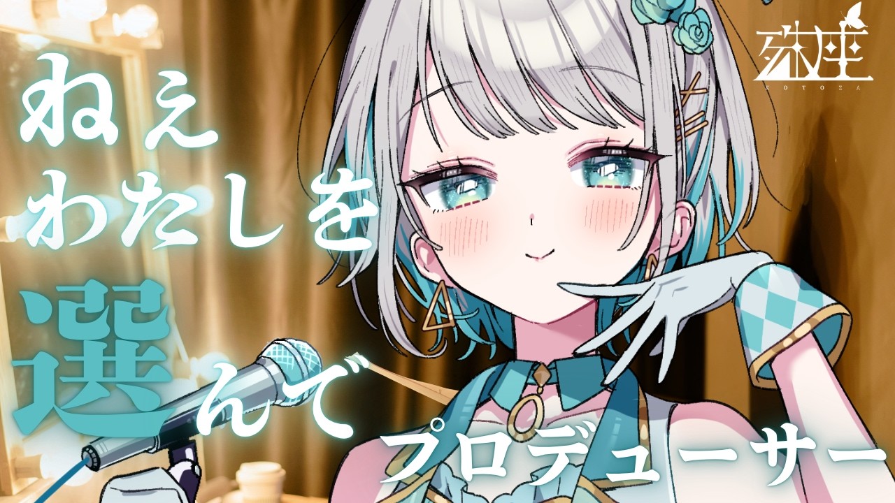 【男性向けシチュボ/ヤンデレ】スカウトしたクール系アイドルがライブ後に事務所で重すぎる気持ちを打ち明けてきてCV殊座【男性向けシチュエーションボイス】のサムネイル