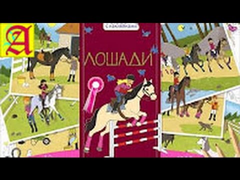 САМАЯ БОЛЬШАЯ КНИГА с наклейками - Happy Horse