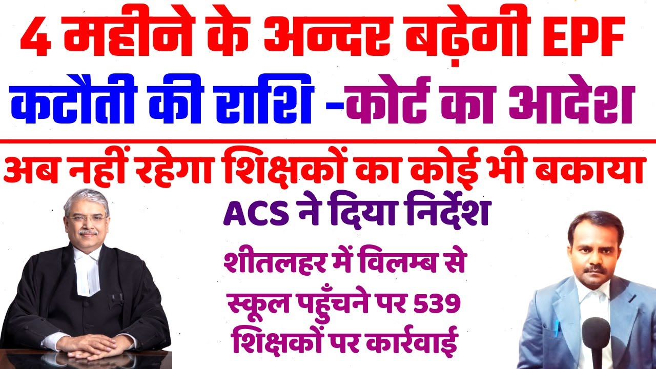 नियोजित शिक्षकों का 4 माह में बढ़ेगी EPF कटौती की राशि | Niyojit Teacher EPF | Due Salary Payment