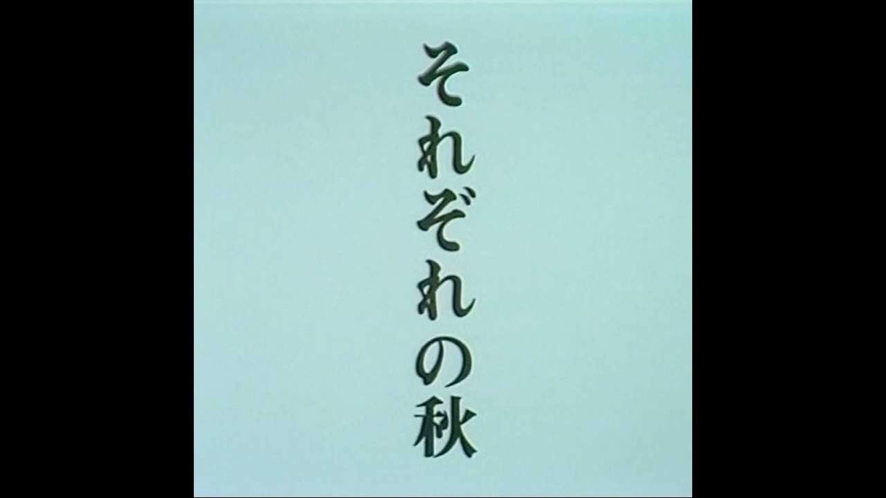 木下忠司 『それぞれの秋』OP - YouTube