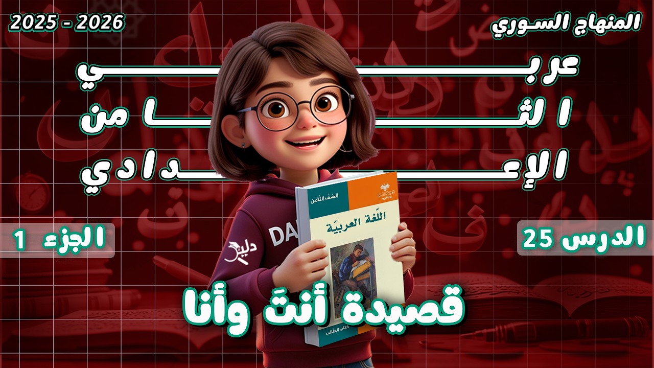 قصيدة أنتَ وأنا | شرح وتحليل وحل التدريبات | الدرس 25 الجزء 1️⃣ عربي ثامن المنهاج السوري 2025-2026