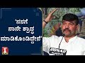 ‘ಒಳ್ಳೇ ಊಟವೇ ನನಗೆ ಸಿಗ್ತಿಲ್ಲವಲ್ಲ ಅನ್ನೋ ಕೋಪ ಇತ್ತು’ | Ravi Channanavar IPS