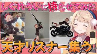【しぐれういのアクスタに武器を持たせてもらおうとしたところ、天才リスナーが集まった【しぐれうい切り抜き】