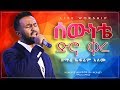 ሠውነቴ ድኖ ቀረ | ኤፍሬም አለሙ | Singer Efrem Alemu Live Worship 2020 @ sbc