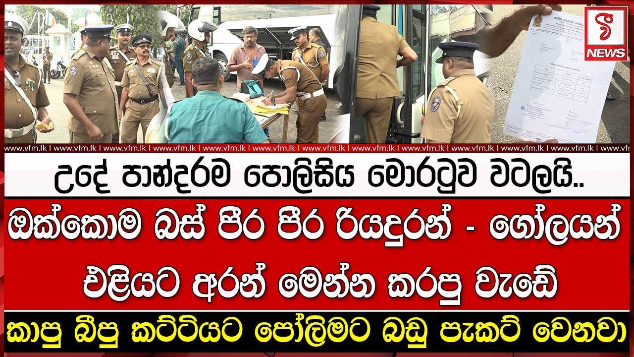 උදේ පාන්දරම පොලිසිය මොරටුව වටලයි..