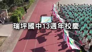 1081025瑞坪國中校慶