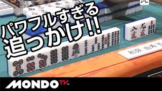 親リー対してにドラ切りペンチャンリーチ!! パワフルすぎる追っかけ!!