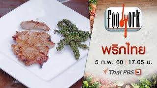 Foodwork : พริกไทย (5 ก.พ. 60)