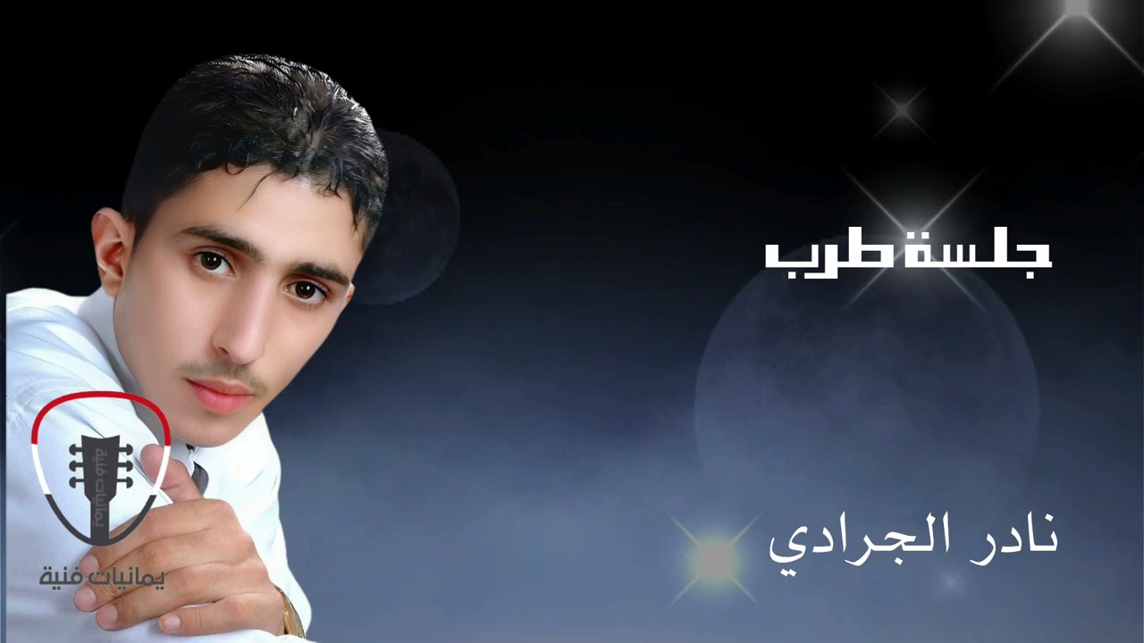 نادر الجرادي || جلسة طرب صنعانية ياريم وادي بنا