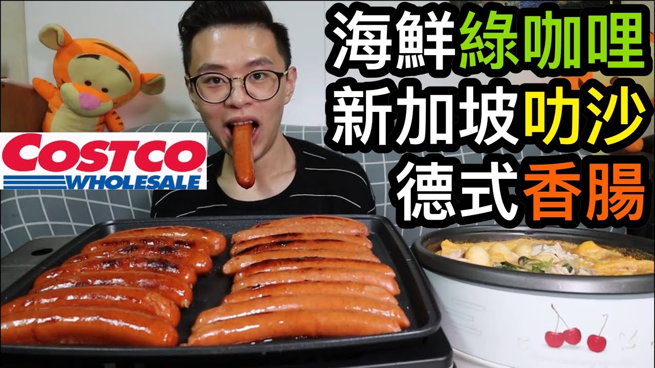 好市多開箱！海鮮綠咖哩+新加坡叻沙+德式香腸！大胃王挑戰！丨MUKBANG Big Eater Costco Challenge Big Food｜大食い