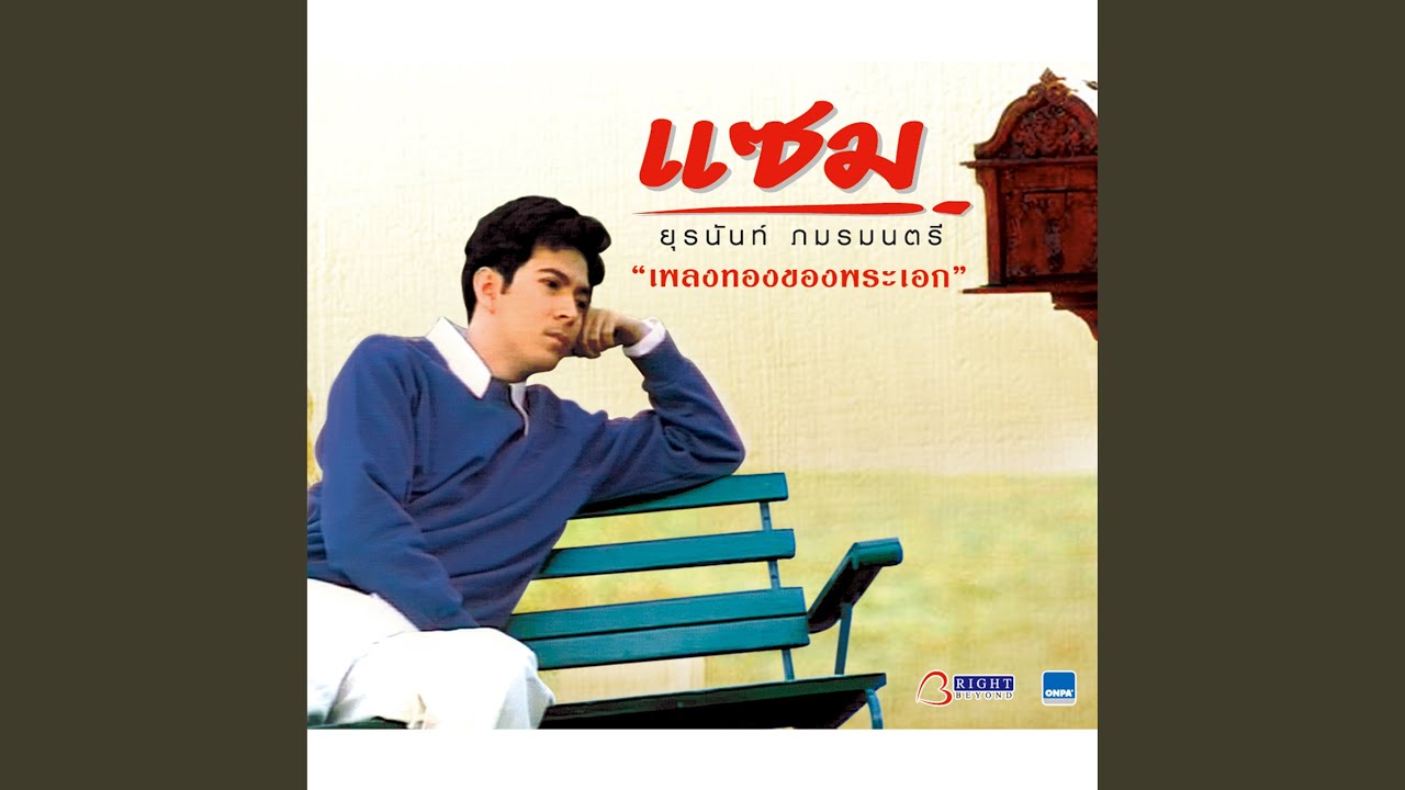 ปกเพลง พฤกษาสวาท — SAM YURANUNT