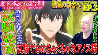 【2期】魔王学院の不適合者Ⅱの第3話を見た日本人の反応｜Maou Gakuin no Futekigousha Ep3 Reaction｜アニメリアクション｜同時視聴 アノス様