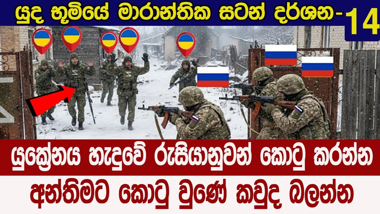 යුක්‍රේනියානුවන් සටනින් ජය ගැනීමට ඔන්න මෙන්න තිබියදී වුණු දේ