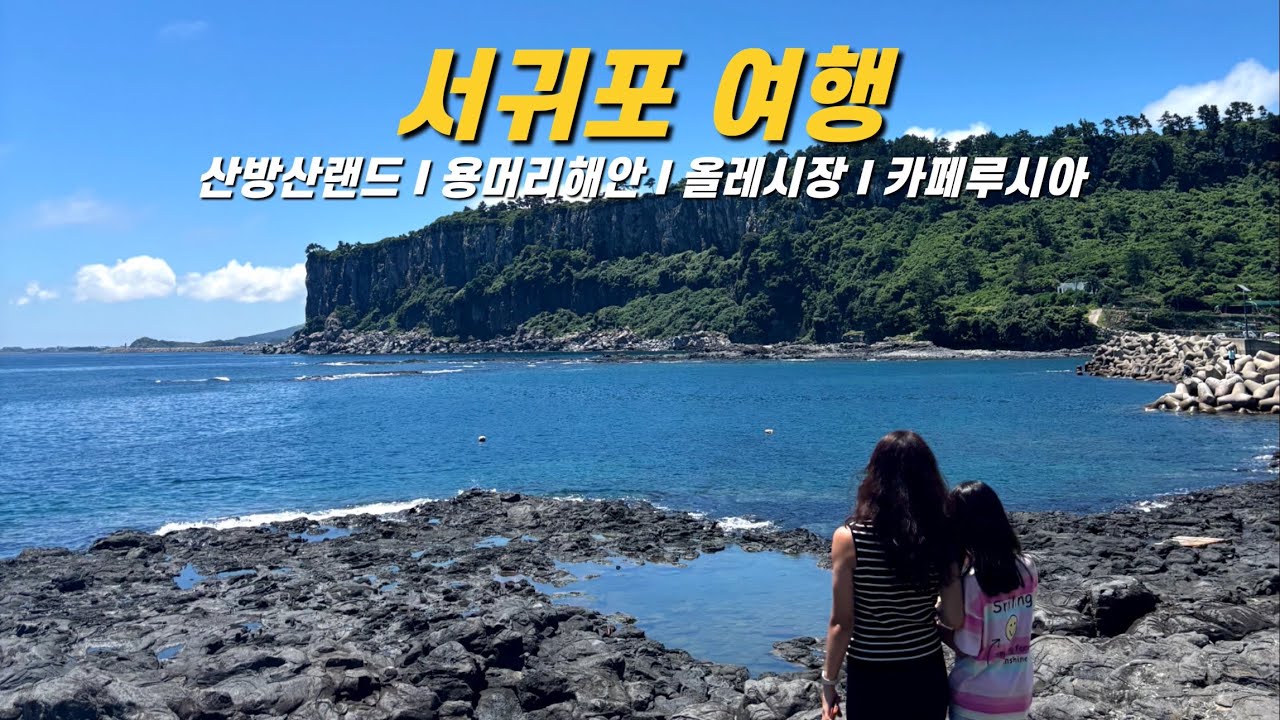 제주 서귀포 아이와 가볼만한곳 추천 - 제주도 여행 (3)