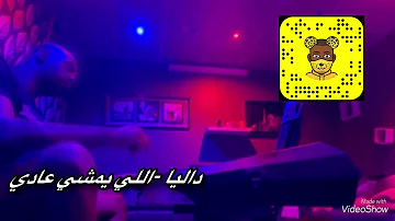 اللي يمشي يمشي عادي بدون موسيقى