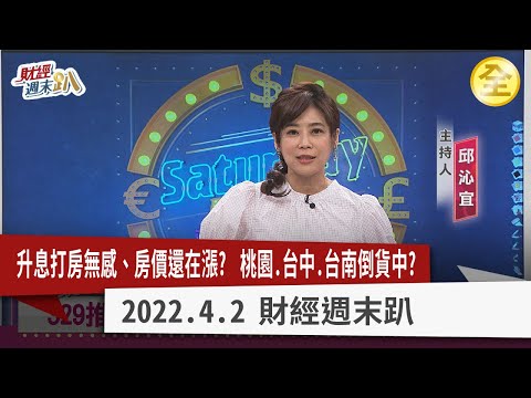 央行升息租不如買遭破解！？ 329檔期新舊建案大亂鬥！ 桃園.台中推案量大價格亂？ 台南房價大爆發重劃區倒貨中？ 北台灣再推四重劃區 商機亮點大比拚！ 2022.04.02【財經週末趴 全集】