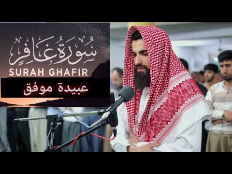 من اجمل تلاوات عبيدة موفق سورة غافر