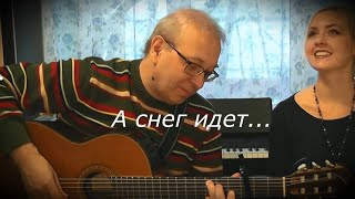 &quot;А снег идёт&quot; Елена Журавская и Анатолий Ядрышников