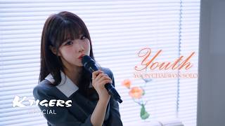 CLASSy(클라씨) ‘Youth (YOON CHAEWON SOLO)‘ Live Clip