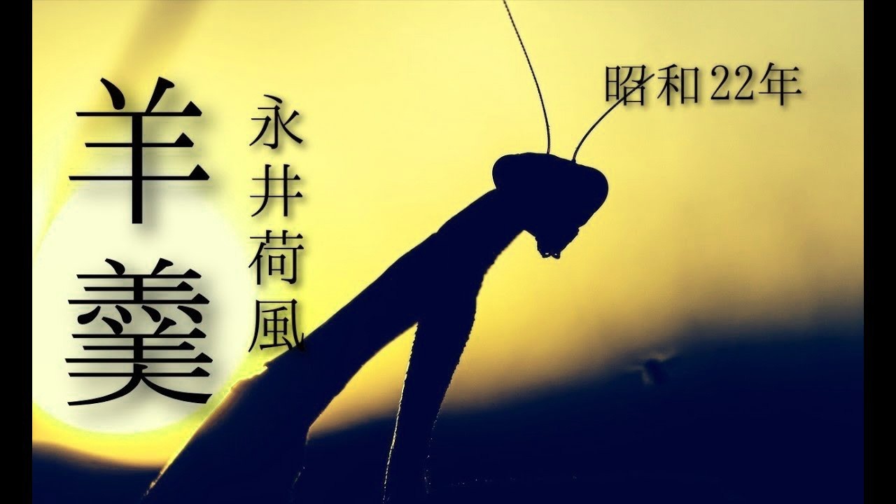 朗読　永井荷風『羊羹』