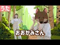 【うた】おおかみさん ♪もりのこみちさんぽにいこう♪おおかみなんかこわくないよ♪保育士が歌う人気こどものうた