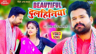 #VIDEO ~ Beautiful दुलहनिया | Ritesh Pandey और Varsha Tiwari का नया धमाका | Bhojpuri Dhobi Geet 2022