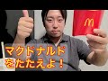 マクドナルド礼賛!マックをたたえよ!