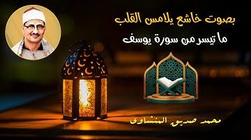 ذكرى الشيخ المنشاوي تلاوة نادرة من سورة يوسف 1-6 الإذاعة المصرية فترة الستينات