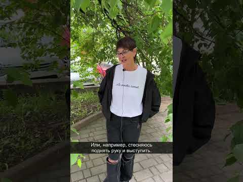 Как избавиться от стеснения