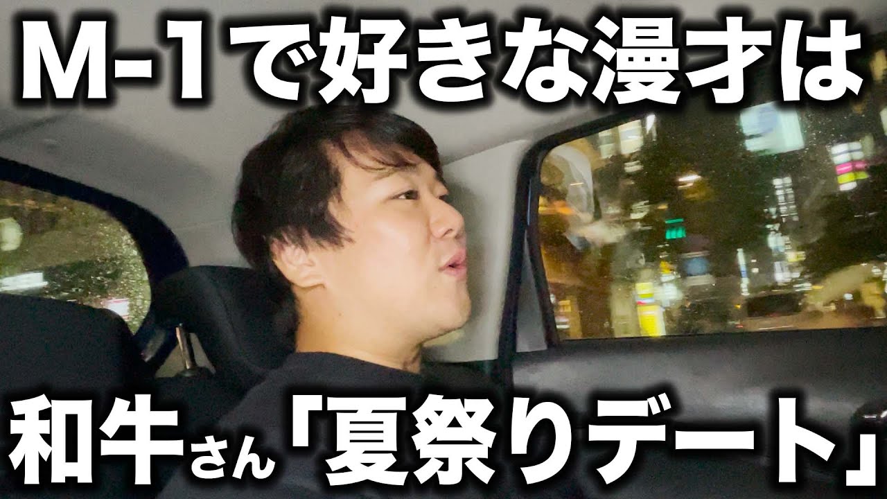 M-1で好きな漫才は和牛さん「夏祭りデート」 のサムネイル