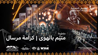 متيّم بالهوى ( بالفلوت و البيانو والعود )| رائعة الفنان كرامة مرسال | محمد القحوم | حفلة الكويت 2025