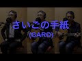 一人でやるさ「さいごの手紙 (GARO)」カバー