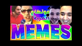 ميمز 37 # مونتاج اخر ماكين غادي تفشل  ميمز مغربي لهربة ? MOROCCAN MEMES COMPILATION EP 37