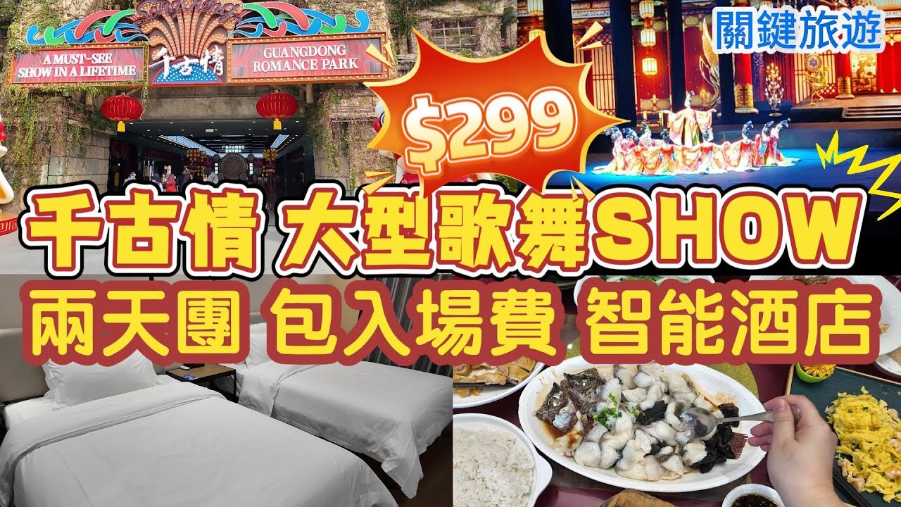 短線旅行團 順德千古情2日1夜團  大型歌舞SHOW  千古情  智能酒店