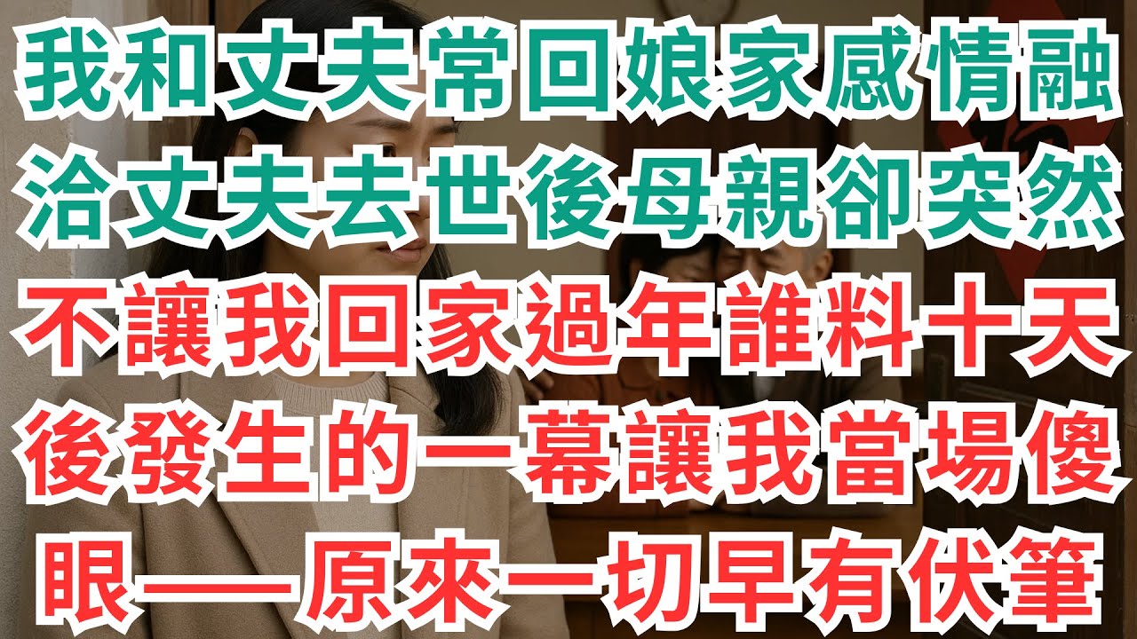 |深夜淺談|我和丈夫常回娘家，感情融洽。丈夫去世後，母親卻突然不讓我回家過年。誰料十天後發生的一幕，讓我當場傻眼——原來一切早有伏筆。#情感故事 #淺談人生 #真實故事 #家庭倫理 #深夜淺讀