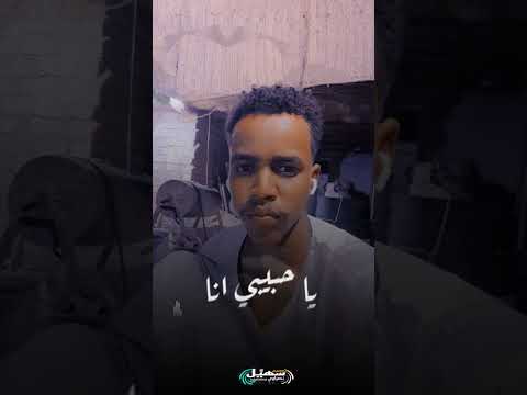 حبيبي انا