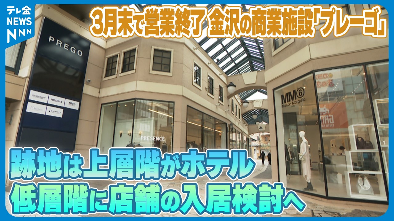 【3月末で営業終了 金沢の商業施設｢プレーゴ｣】跡地は上層階がホテル 低層階に店舗の入居検討へ