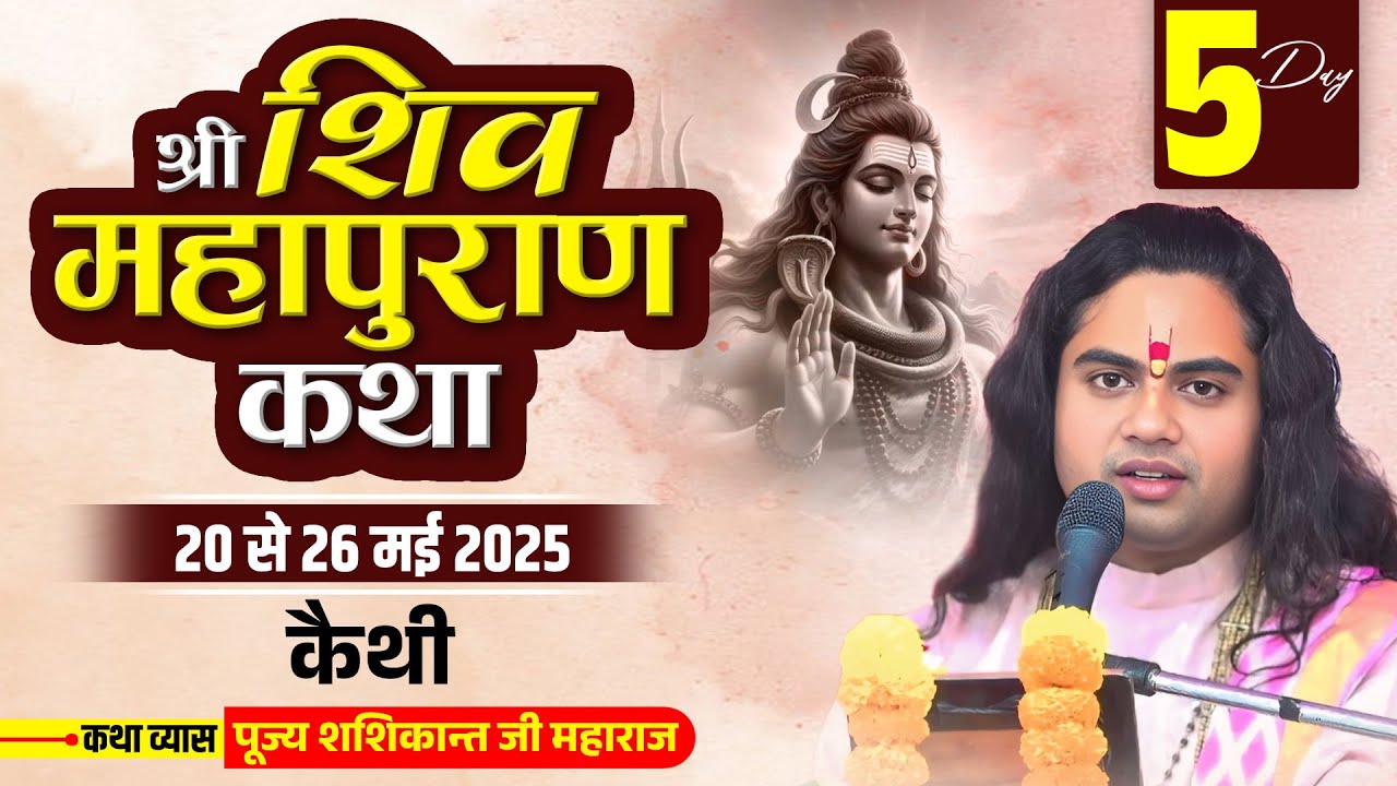 Shiv Mahapuran Katha , Kaithi  Chandauli ,  Pujya Shashikant Ji Maharaj Day -5 #shivmahapuran #shiv
