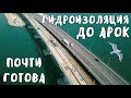 Крымский мост(24.04.2019) На Ж/Д МОСТУ от АРОК до берега КРЫМА почти ГОТОВА гидроизоляция ЛЕТИМ