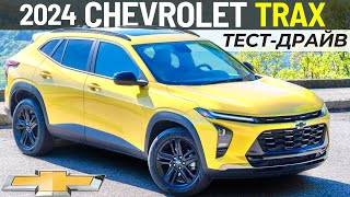 Новый Chevrolet Trax 2024 от $22 тысяч? Обзор и тест-драйв