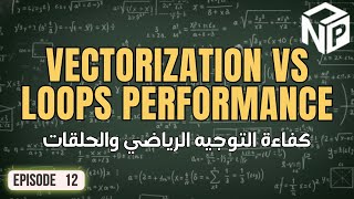 Famous كورس NumPy | ١٢. التوجيه الرياضي مقابل الحلقات (Vectorization vs. loops) Wealth