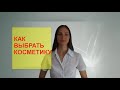 Как выбрать косметику. Проблемы при выборе косметики