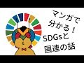 【マンガで分かる】SDGsと国連のことをSDGsマンが簡単に解説するよ！
