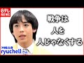 【ryuchell】ウクライナ侵攻に思う&rdquo;沖縄のおばあの言葉&rdquo;   若い世代にできることは?