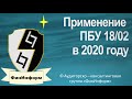 Применение ПБУ 18/02 в 2020 году