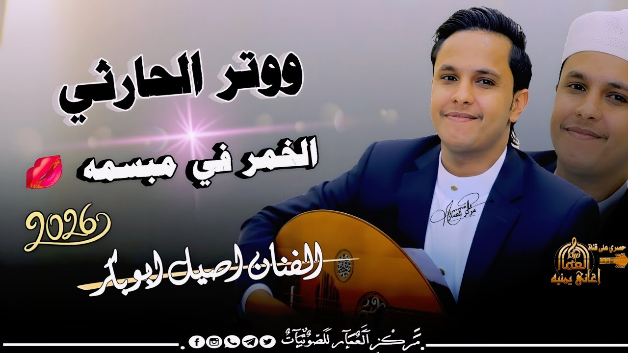 ووتر الحارثي | الفنان أصيل أبوبكر جديد | الخمر في مبسمه حصرياً 2026