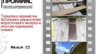 Держатели водосточного желоба и карнизная планка(, 2015-07-06T23:06:45.000Z)