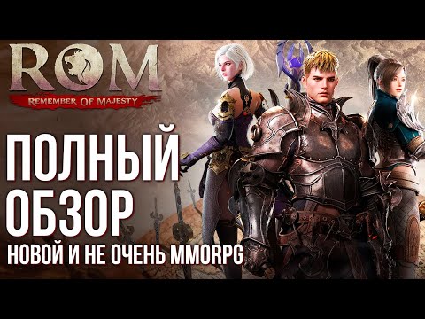 Обзор ROM: Remember Of Majesty. Новая MMORPG в которой есть всё. Зачем такое выпускать в 2024?